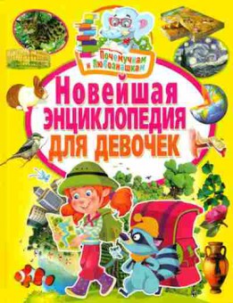 Книга Новейшая энц.ддевочек (Скиба Т.,Феданова Ю.), б-10545, Баград.рф